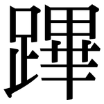 蹕: Serifenschrift (Songti/Mingti)