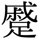 蹙: Serifenschrift (Songti/Mingti)