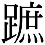 蹠: Serifenschrift (Songti/Mingti)