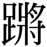 蹡: Serifenschrift (Songti/Mingti)