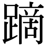 蹢: Serifenschrift (Songti/Mingti)