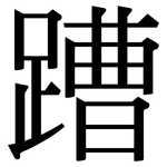蹧: Serifenschrift (Songti/Mingti)