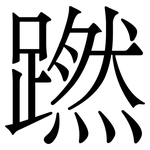 蹨: Serifenschrift (Songti/Mingti)