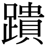 蹪: Serifenschrift (Songti/Mingti)