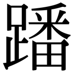 蹯: Serifenschrift (Songti/Mingti)