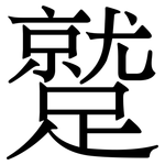 蹵: Serifenschrift (Songti/Mingti)