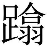 蹹: Serifenschrift (Songti/Mingti)