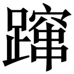 蹿: Serifenschrift (Songti/Mingti)