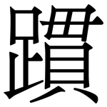 躀: Serifenschrift (Songti/Mingti)