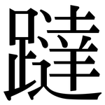 躂: Serifenschrift (Songti/Mingti)