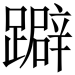 躃: Serifenschrift (Songti/Mingti)