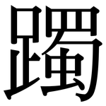 躅: Serifenschrift (Songti/Mingti)