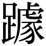 躆: Serifenschrift (Songti/Mingti)