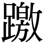 躈: Serifenschrift (Songti/Mingti)