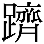 躋: Serifenschrift (Songti/Mingti)