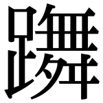 躌: Serifenschrift (Songti/Mingti)