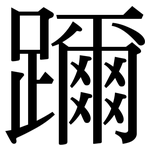 躎: Serifenschrift (Songti/Mingti)