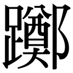 躑: Serifenschrift (Songti/Mingti)