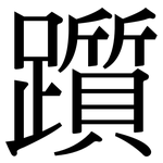 躓: Serifenschrift (Songti/Mingti)