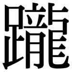 躘: Serifenschrift (Songti/Mingti)