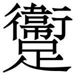 躛: Serifenschrift (Songti/Mingti)