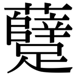 躠: Serifenschrift (Songti/Mingti)