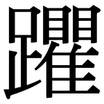 躣: Serifenschrift (Songti/Mingti)