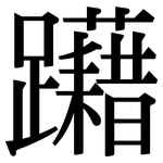 躤: Serifenschrift (Songti/Mingti)