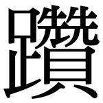 躦: Serifenschrift (Songti/Mingti)