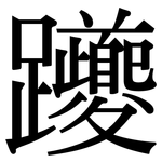 躨: Serifenschrift (Songti/Mingti)