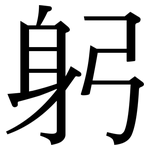 躬: Serifenschrift (Songti/Mingti)