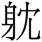 躭: Serifenschrift (Songti/Mingti)