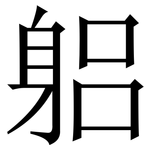 躳: Serifenschrift (Songti/Mingti)