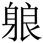 躴: Serifenschrift (Songti/Mingti)