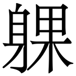 躶: Serifenschrift (Songti/Mingti)