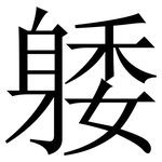 躷: Serifenschrift (Songti/Mingti)