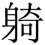 躸: Serifenschrift (Songti/Mingti)