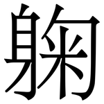 躹: Serifenschrift (Songti/Mingti)