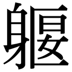 躽: Serifenschrift (Songti/Mingti)