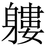 軁: Serifenschrift (Songti/Mingti)