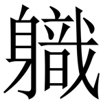 軄: Serifenschrift (Songti/Mingti)
