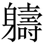 軇: Serifenschrift (Songti/Mingti)