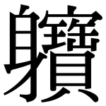 軉: Serifenschrift (Songti/Mingti)