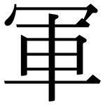 軍: Serifenschrift (Songti/Mingti)