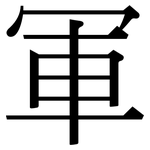 軍: Serifenschrift (Songti/Mingti)