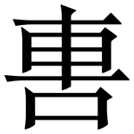 軎: Serifenschrift (Songti/Mingti)