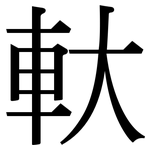 軑: Serifenschrift (Songti/Mingti)