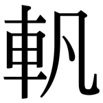 軓: Serifenschrift (Songti/Mingti)