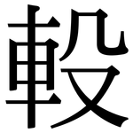軗: Serifenschrift (Songti/Mingti)