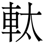 軚: Serifenschrift (Songti/Mingti)